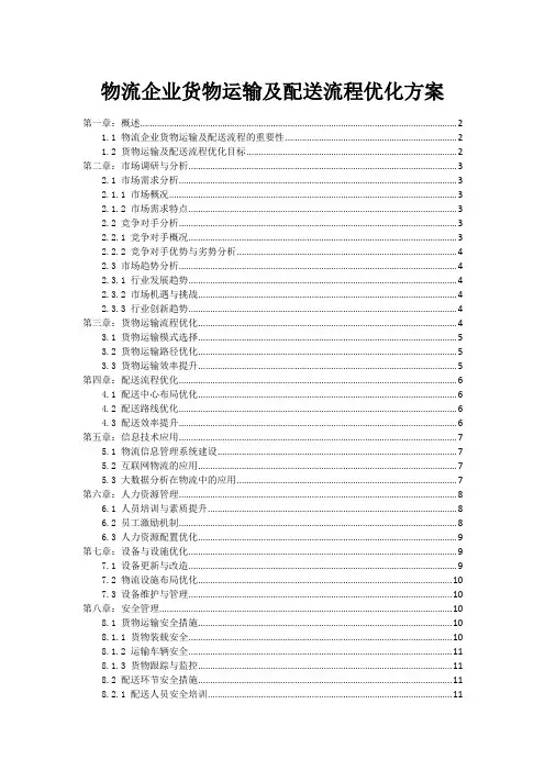 物流企业货物运输及配送流程优化方案