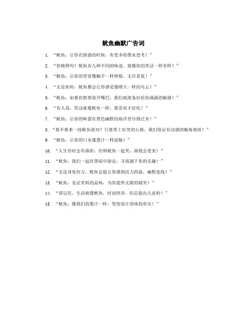 鱿鱼幽默广告词