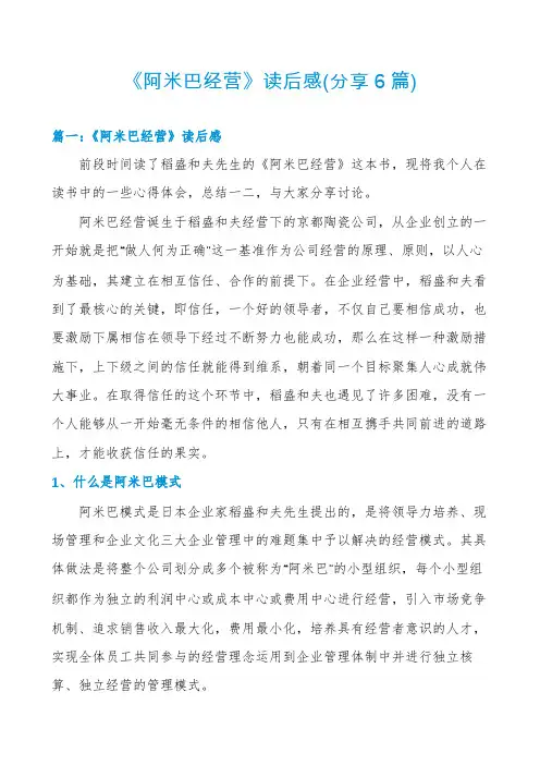 《阿米巴经营》读后感(分享6篇)