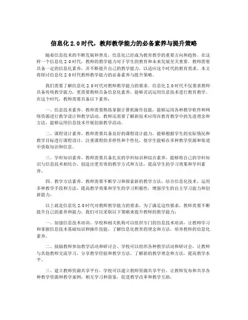 信息化2.0时代,教师教学能力的必备素养与提升策略