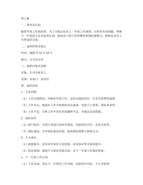员工年终述职方案(3篇)