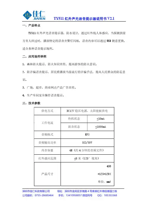 TY511 红外声光语音提示器说明书