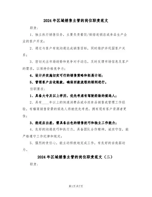 2024年区域销售主管的岗位职责范文（六篇）