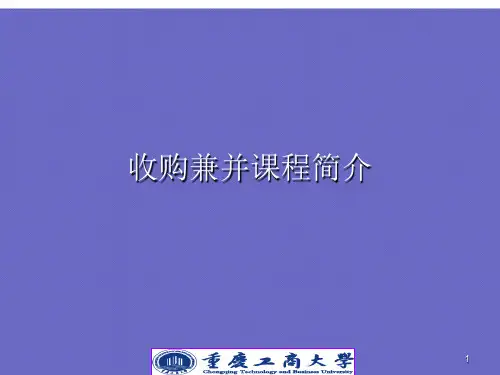 优选收购兼并课程简介