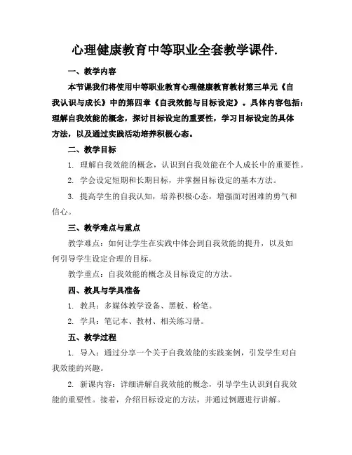 心理健康教育中等职业全套教学课件.