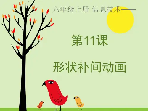 第11课形状补间动画课件(1)
