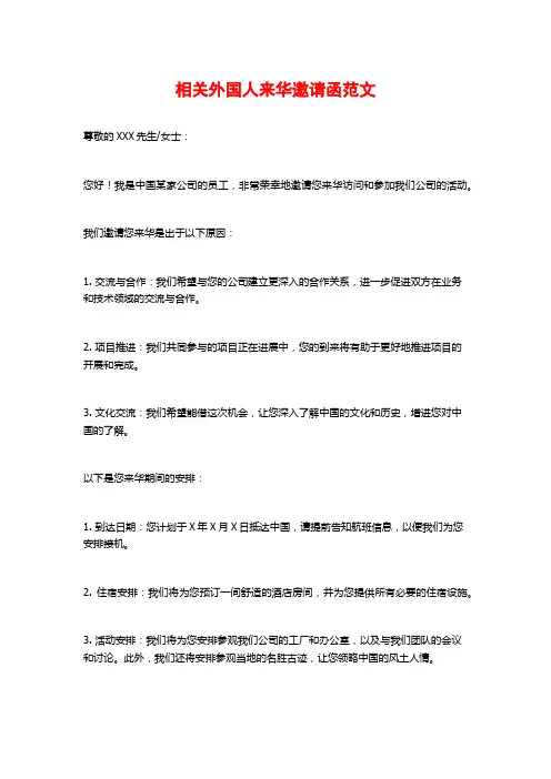 相关外国人来华邀请函范文