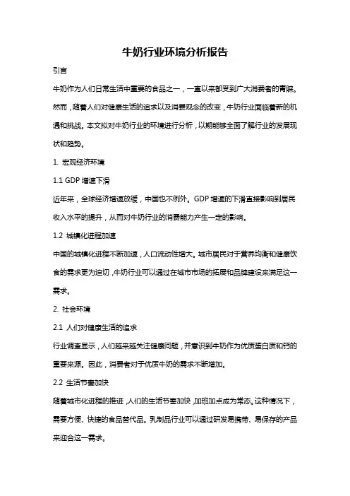 牛奶行业环境分析报告