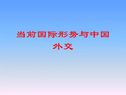 当前国际形势与中国外交
