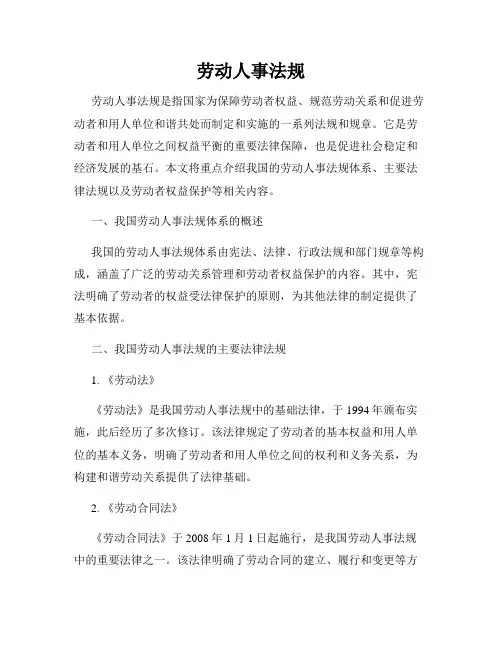 劳动人事法规