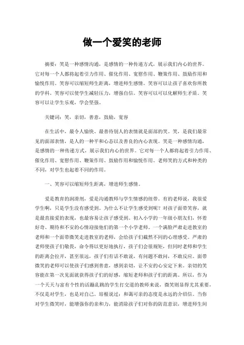 做一个爱笑的老师