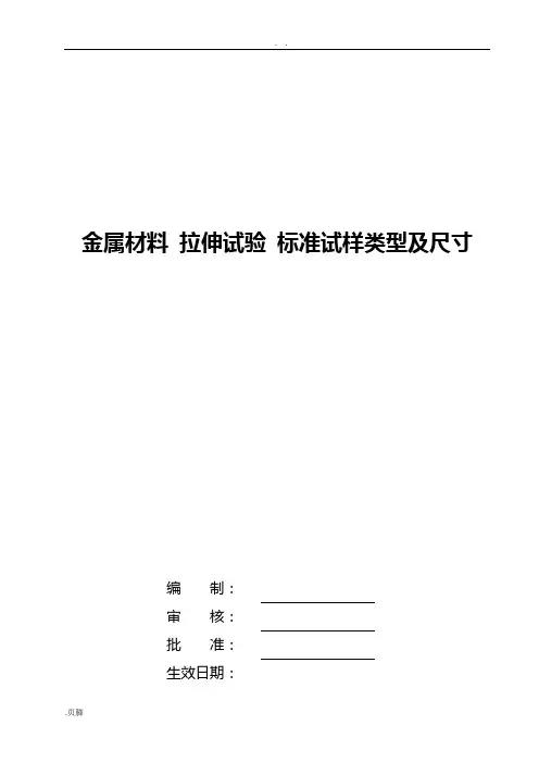 金属材料-拉伸试验-实用标准化试样类型及尺寸