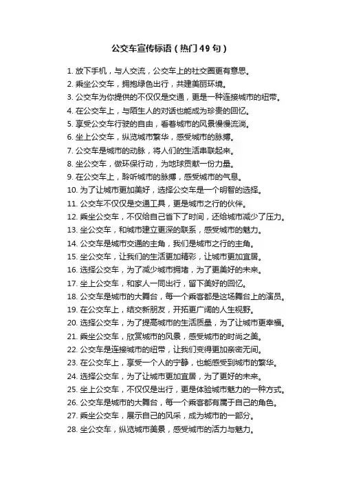 公交车宣传标语（热门49句）