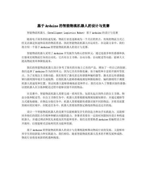 基于Arduino的智能物流机器人的设计与竞赛