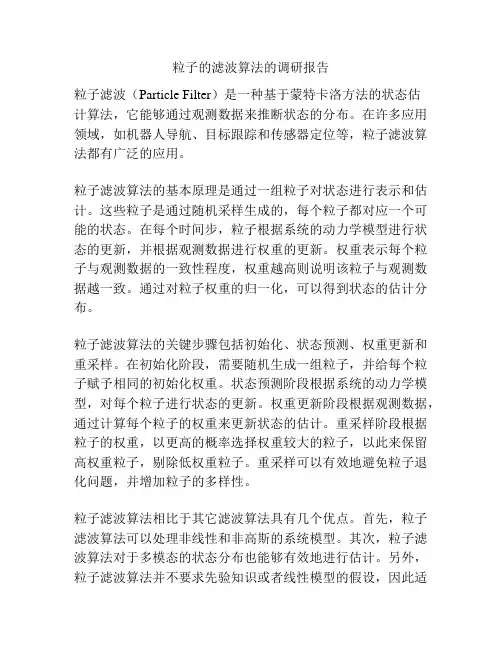 粒子的滤波算法的调研报告