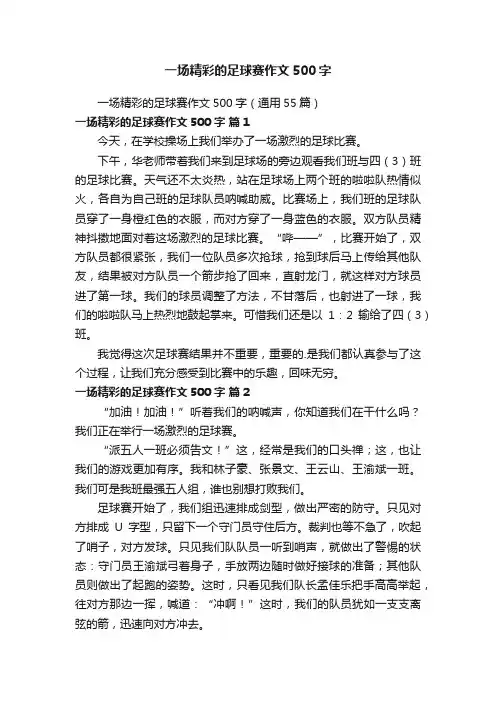 一场精彩的足球赛作文500字
