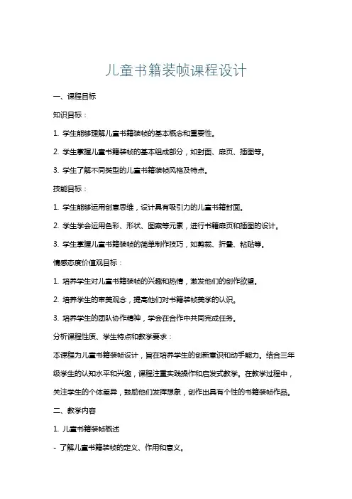 儿童书籍装帧课程设计