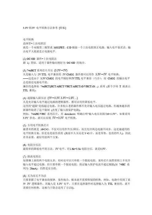 3.3V与5V电平转换方法参考