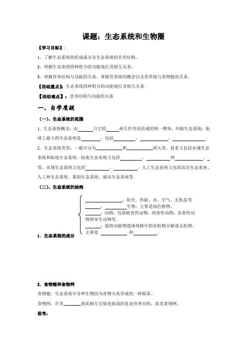 苏教版必修3 生态系统和生物圈 学案