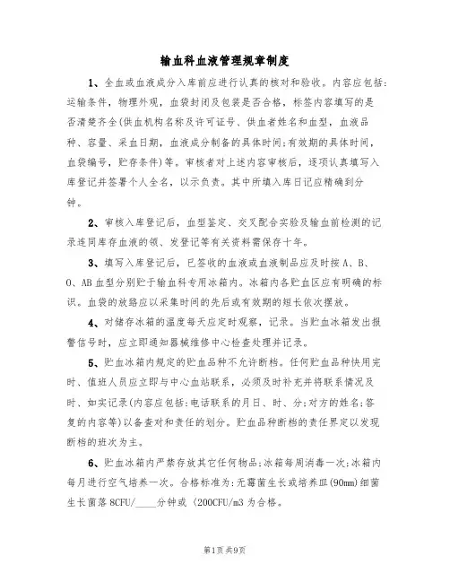 输血科血液管理规章制度(五篇)