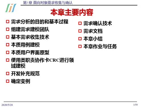 第1章 面向对象需求收集与确认共51页文档