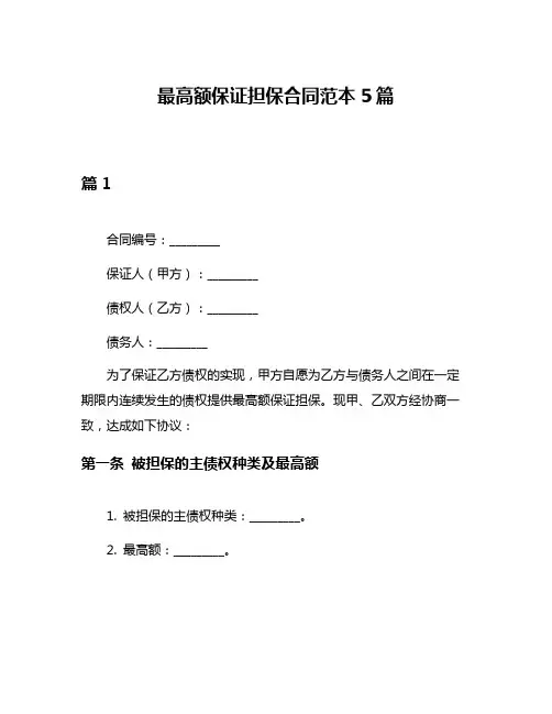 最高额保证担保合同范本5篇