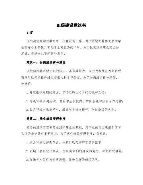班级建设建议书 班级建设意见建议