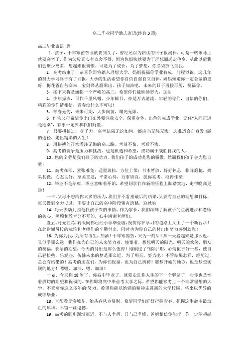 高三毕业同学励志寄语(经典3篇)