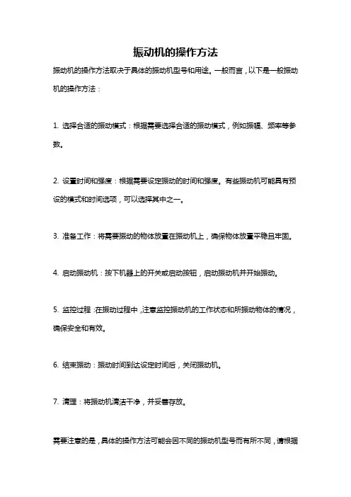 振动机的操作方法