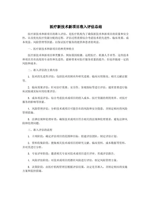 医疗新技术新项目准入评估总结