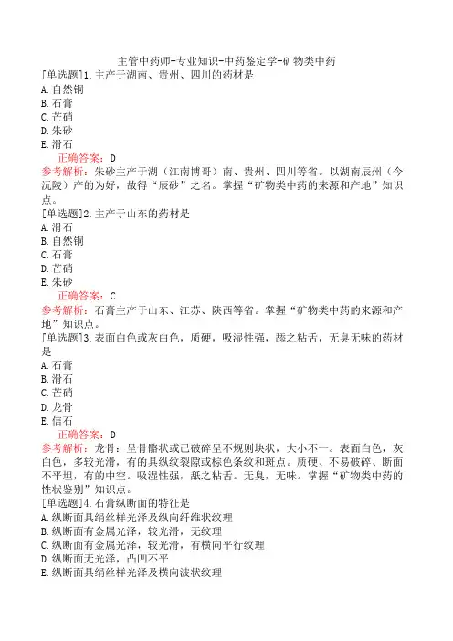 主管中药师-专业知识-中药鉴定学-矿物类中药
