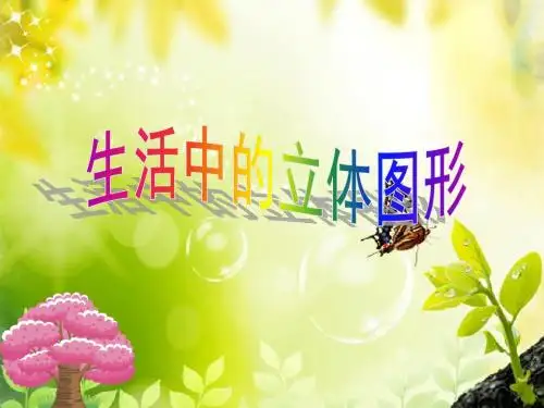 生活中的立体图形