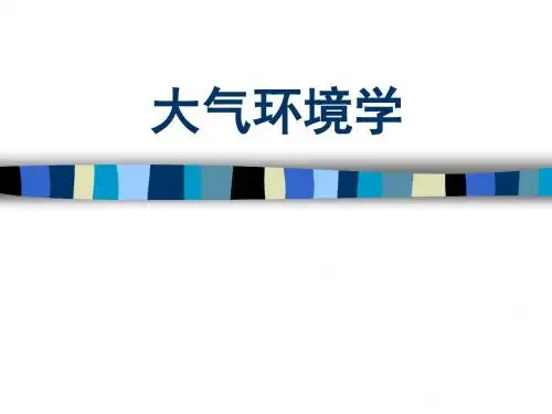 《大气环境学》概论