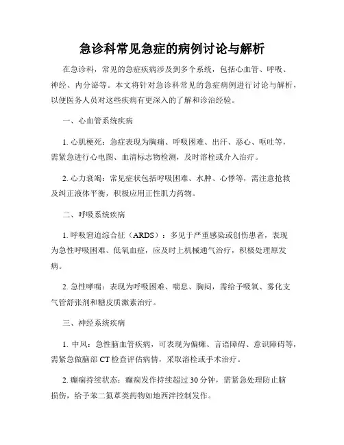 急诊科常见急症的病例讨论与解析