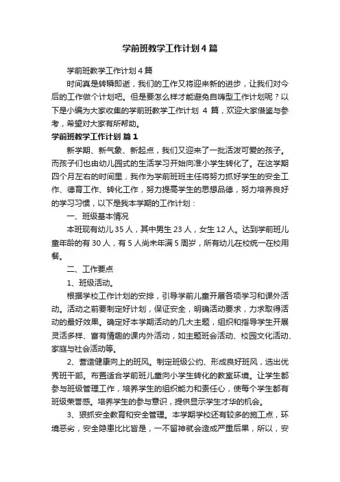 学前班教学工作计划4篇