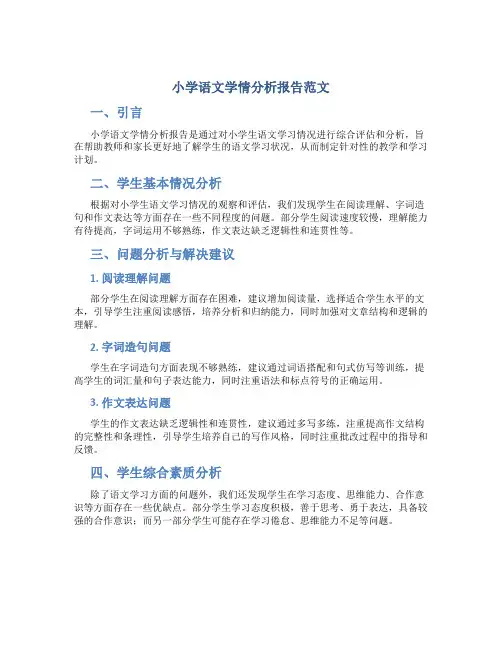 小学语文学情分析报告范文
