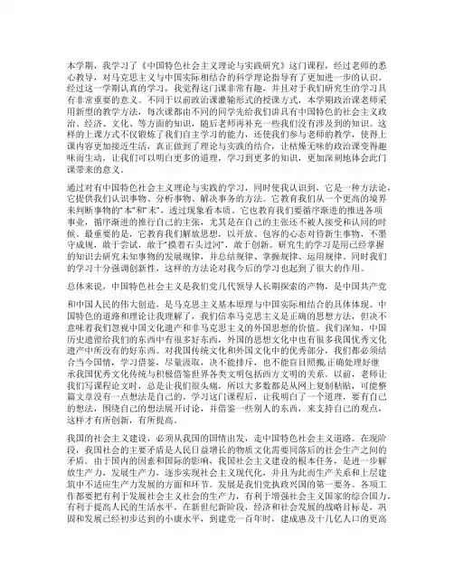 《中国特色社会主义理论与实践研究》学习心得