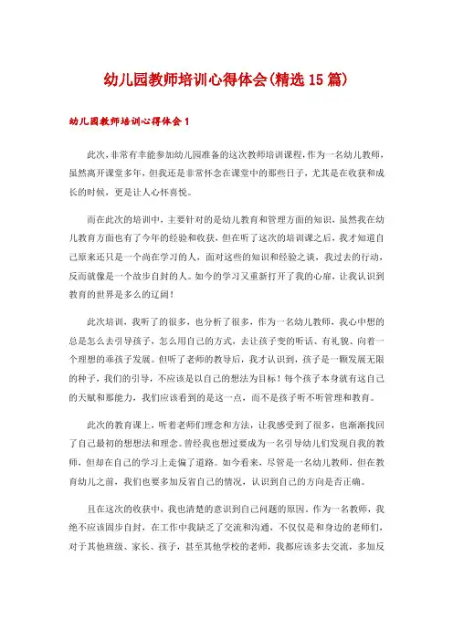 幼儿园教师培训心得体会(精选15篇)