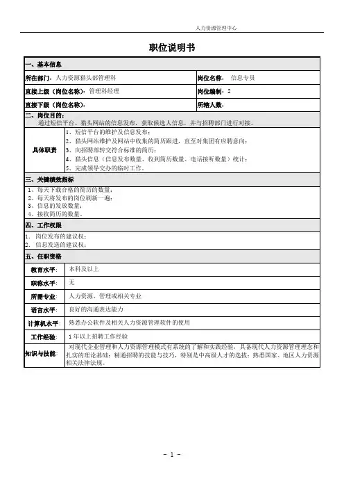 信息专员岗位说明书