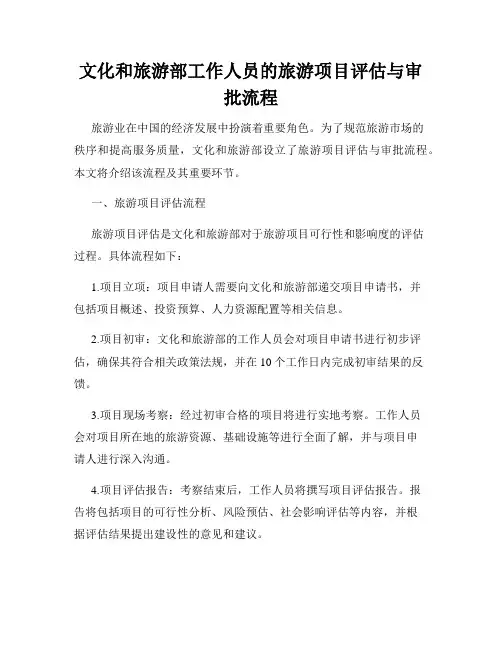 文化和旅游部工作人员的旅游项目评估与审批流程