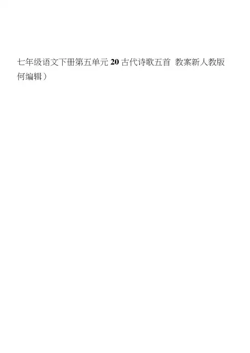 七年级语文下册第五单元20古代诗歌五首教案新人教版