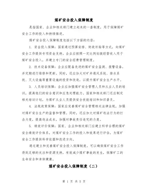 煤矿安全投入保障制度(三篇)