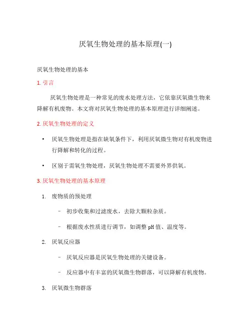 厌氧生物处理的基本原理(一)