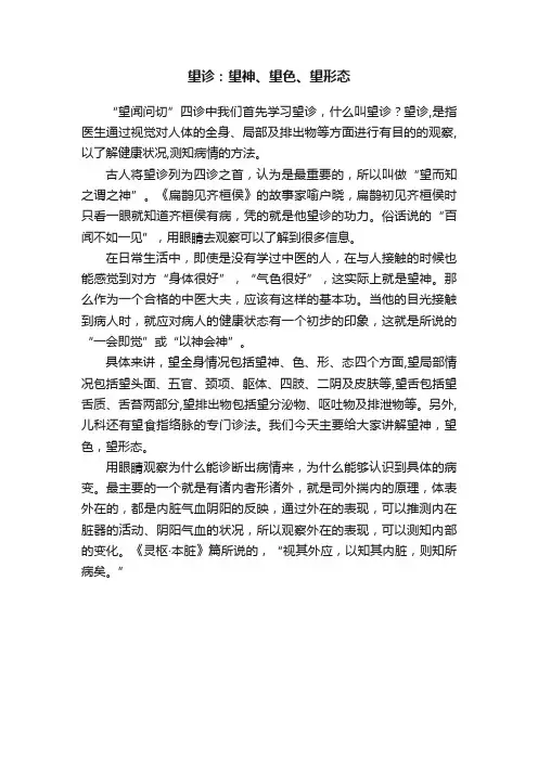 望诊：望神、望色、望形态