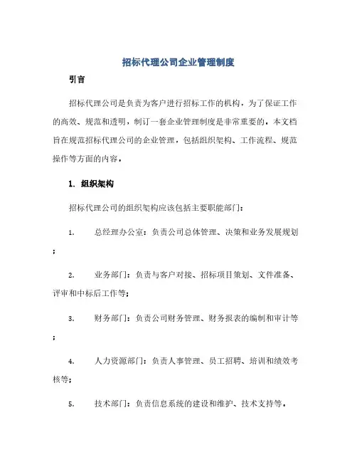 通用范文(正式版)招标代理公司企业管理制度