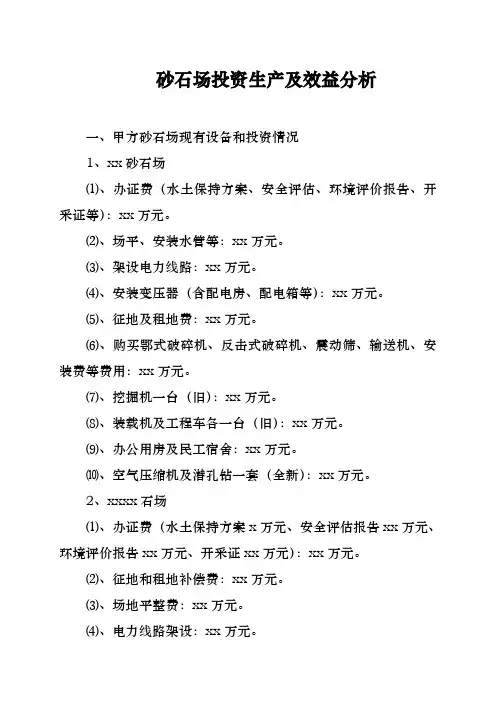 砂石场投资生产及效益分析