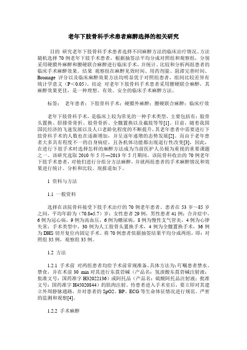 老年下肢骨科手术患者麻醉选择的相关研究