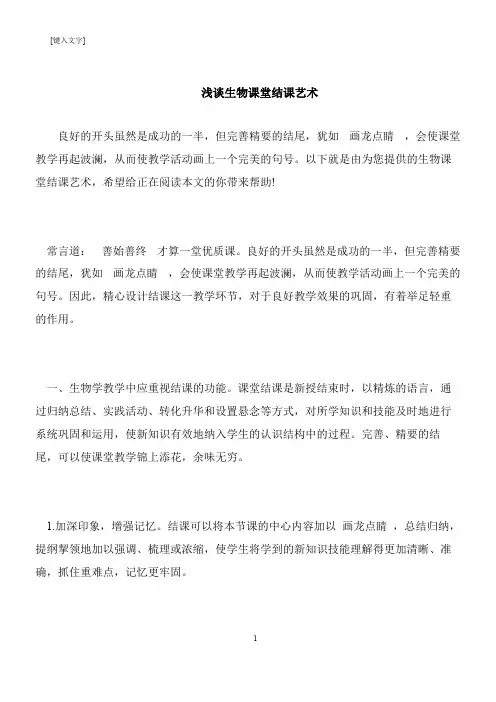 【推荐下载】浅谈生物课堂结课艺术