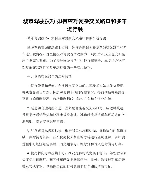 城市驾驶技巧 如何应对复杂交叉路口和多车道行驶