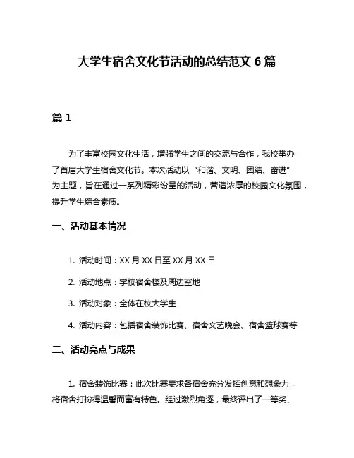 大学生宿舍文化节活动的总结范文6篇